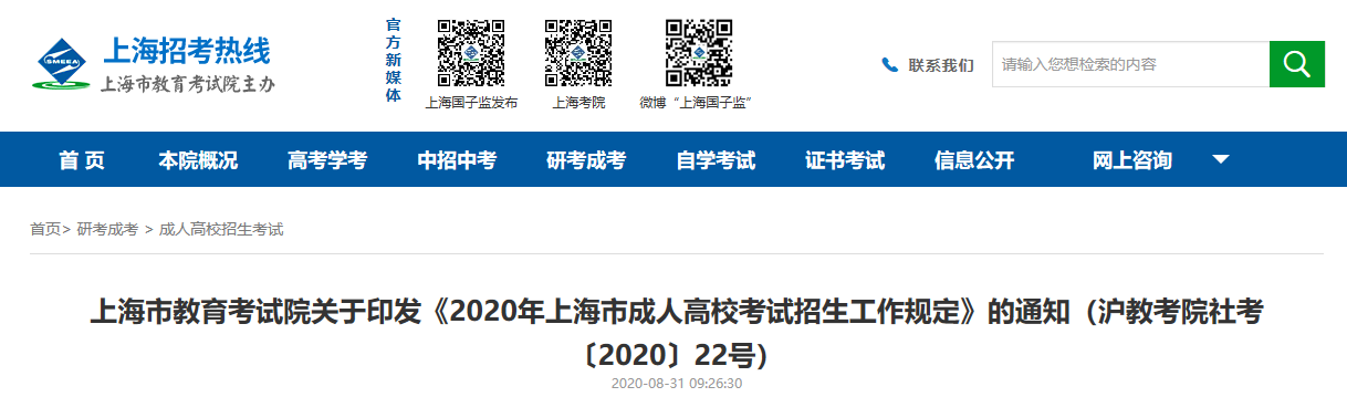 2020年上海市成人高校考试招生工作规定