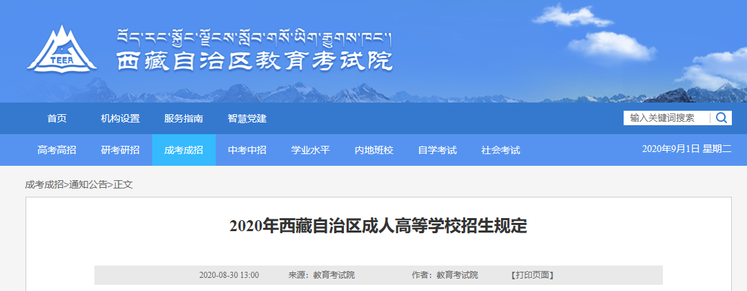 2020年西藏自治区成人高等学校招生规定