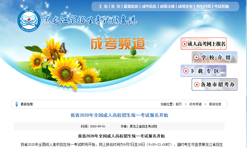 黑龙江省2020年全国成人高校招生统一考试报名开始